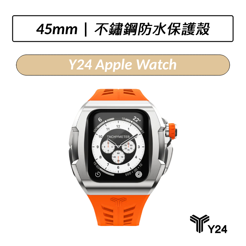 [加碼送原廠錶帶] Y24 Apple Watch 45mm 不鏽鋼防水保護殼 銀/橘 SHIBUYA45-SL