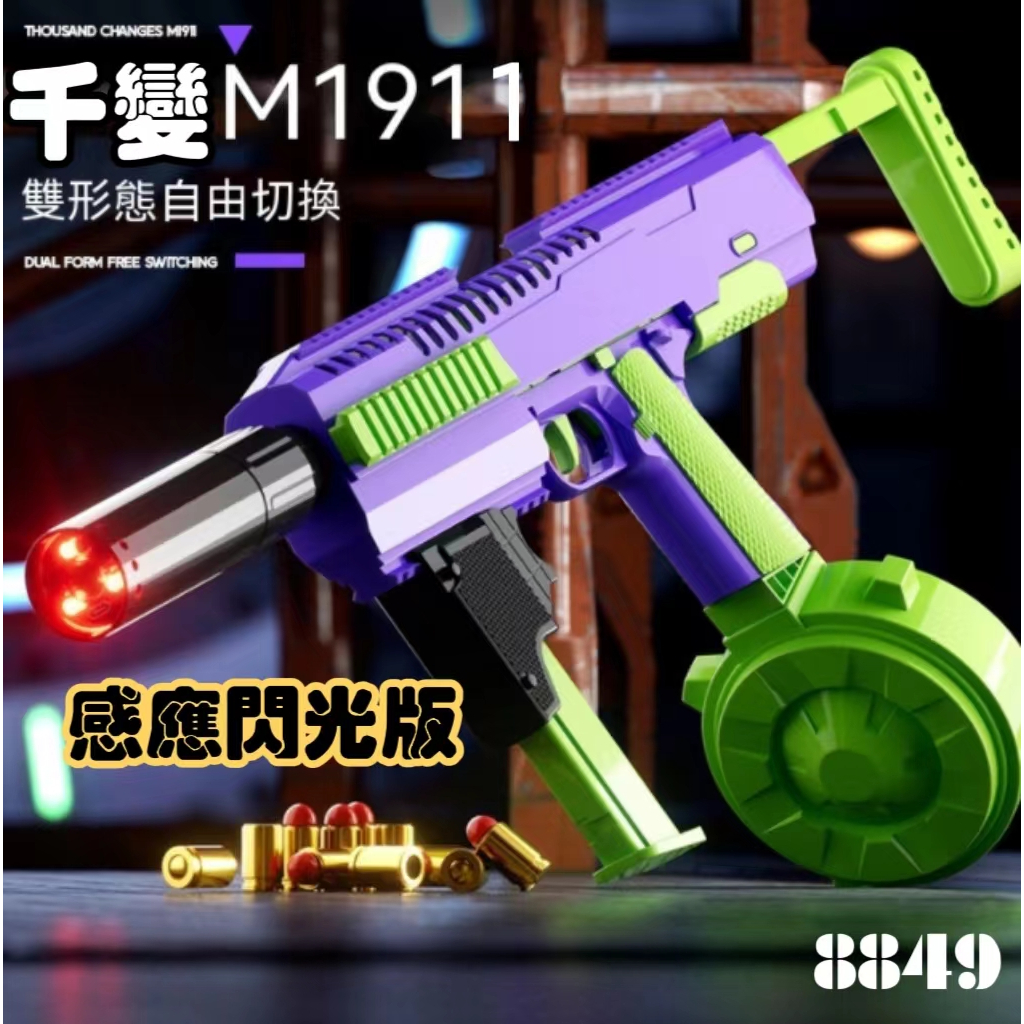 千變 1911 蘿蔔槍 玩具槍蘿蔔 M1911 自動回膛連發 重力玩具槍 蘿蔔槍 拋殻 不可發射 可拆卸組裝