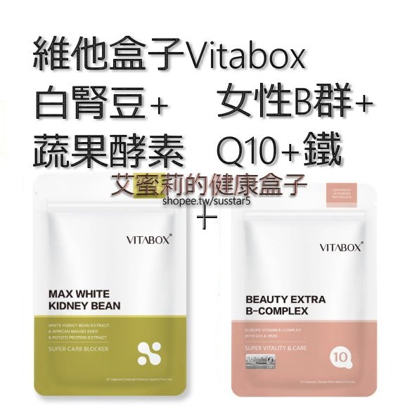 [滿千免運(現貨)-白腎豆4包＋女性B群2包]維他盒子Vitabox 女性維他命B群+美國專利白腎豆