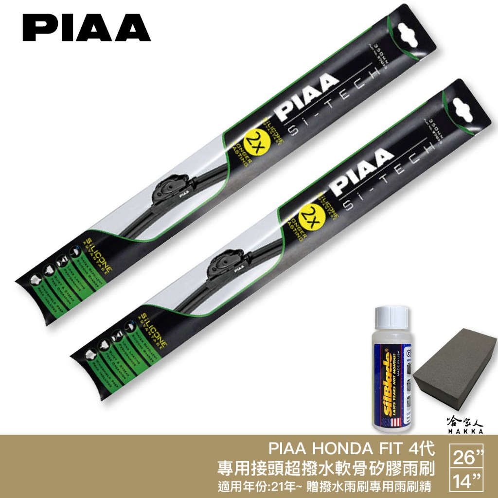 PIAA HONDA Fit 4代 日本矽膠撥水雨刷 26 14 兩入 免運 贈油膜去除劑 21年後 本田 哈家人