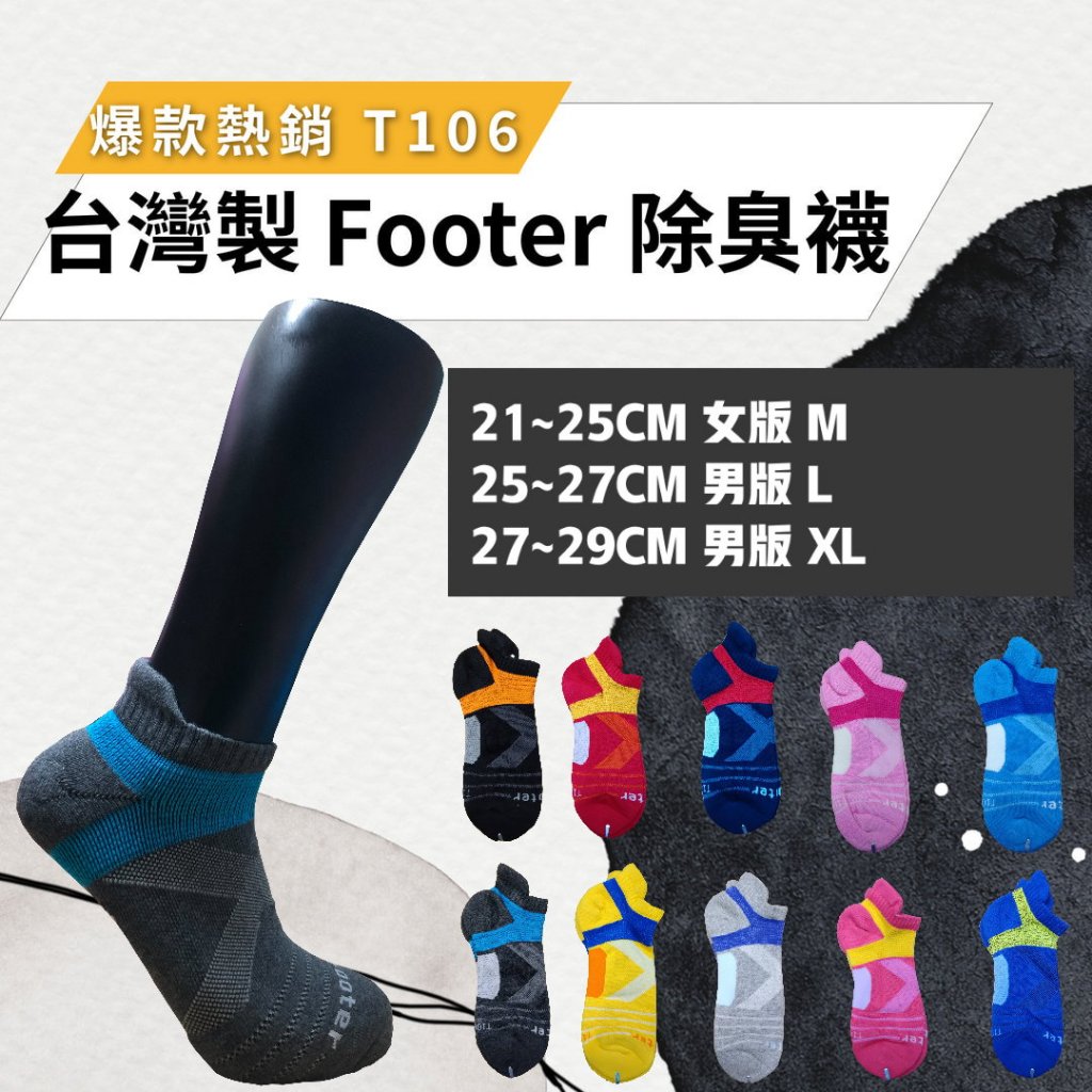 除臭襪 Footer【5件折30元】T106 M L XL 台灣製 加大 船型襪 男襪 襪子 運動襪 麥麥百貨