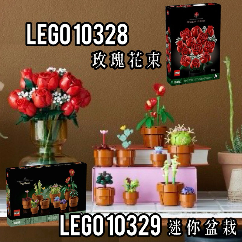 🚛速發‼️【高雄∣阿育小舖】 &lt;現貨可刷卡&gt; Lego 10329 迷你盆栽 10328 玫瑰花束 花藝系列