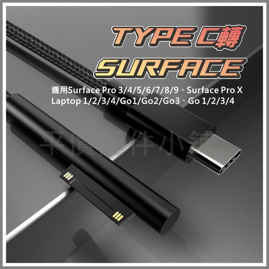 Surface pro充電線 微軟 PD充電線 Type-c轉Surface pro3/4/5/6/7/8/9/X GO