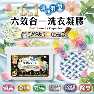 【精采百貨】 六效合一洗衣凝膠 去汙除臭洗衣球 防瞞洗衣球 留香多效洗衣球