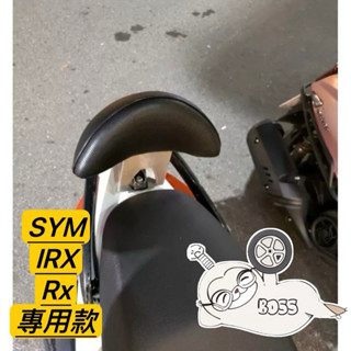 SYM 三陽 IRX RX 機車後靠背 後靠背 後靠腰 靠背 饅頭