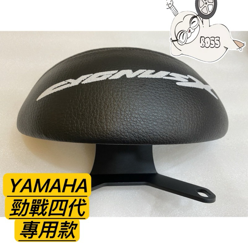 YAMAHA 勁戰四代 機車後靠背 後靠背 小饅頭