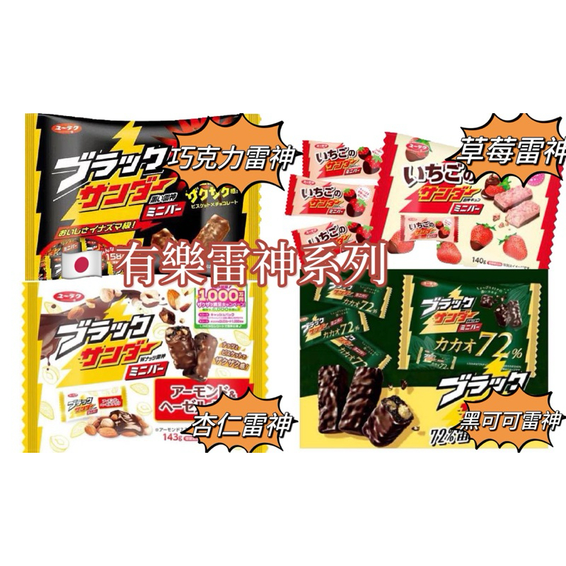 【佐賀屋】🇯🇵日本 有樂 製菓 雷神 巧克力 黑雷神 72% 蛋糕 草莓 聖誕#日本零食