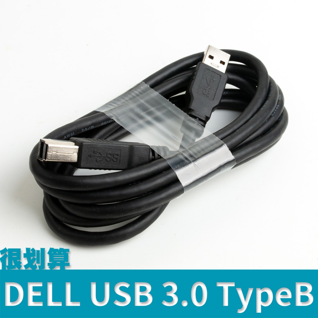 [很划算] DELL USB 3.0 Type B 傳輸線 1.8m 印表機 螢幕 LCD 行動硬碟 連接線 TypeB