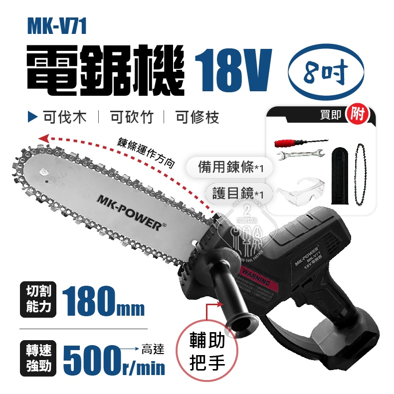 MK-V71 8吋電鏈鋸 18V 鋰電 充電式 電鋸 鏈鋸 8" 鏈鋸機 通用牧田電池 MK-POWER 鏈鋸