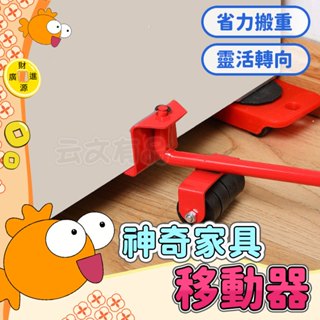 神奇傢俱移動器💯重物搬運器 省力搬家工具 重物移動器 家電移動器 搬家器 冰箱搬移器 搬家工具 傢俱移動器 搬移器GO