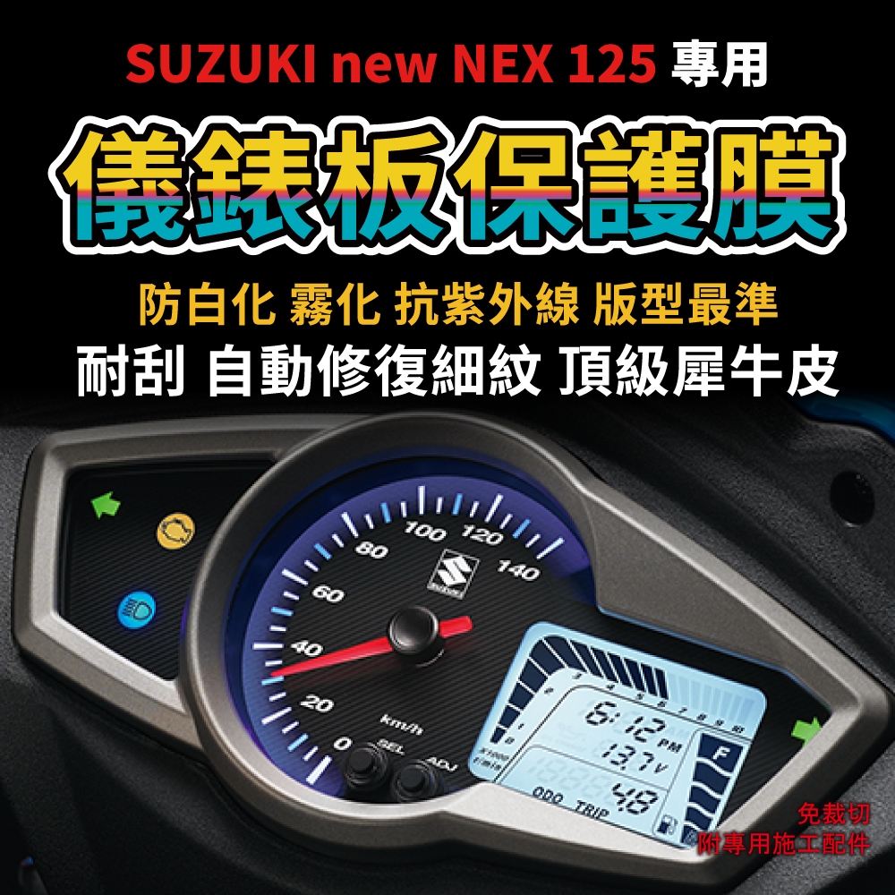 【快速現貨】SUZUKI new NEX125儀表板犀牛皮保護膜 防刮防白化 台鈴NEX125「送施工配件包」