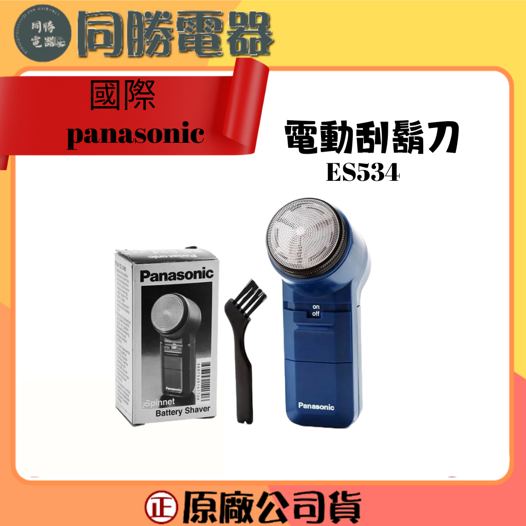 Panasonic 國際牌 ES-534 電動刮鬍刀  電池式 電鬍刀 剃鬚刀