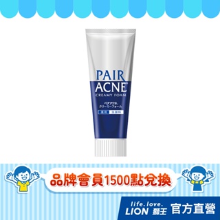 (品牌會員兌換)日本獅王LION PAIR沛醫亞 凈痘調理洗面乳80g│台灣獅王官方旗艦店