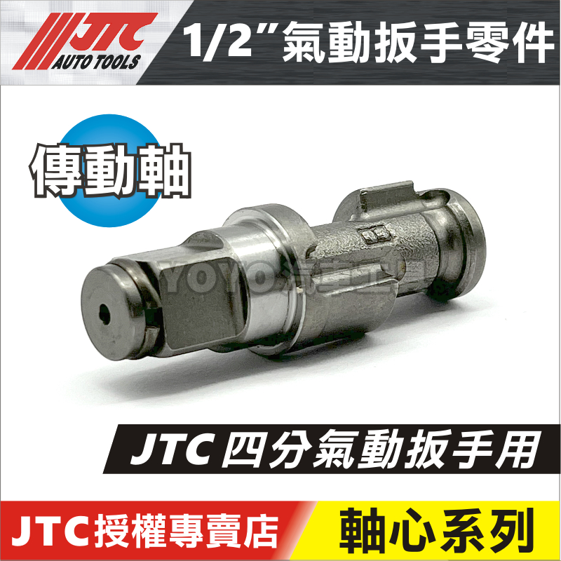 【YOYO汽車工具】 JTC 氣動扳手 軸心系列 傳動軸 5436 3401 3921 3202 氣動板手 維修 零件