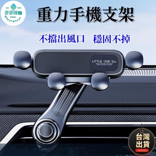 🔥平價現貨 萬向手機架 出風口車用支架 出風口手機支架 重力手機支架 冷氣孔手機架 車用導航架 導航架