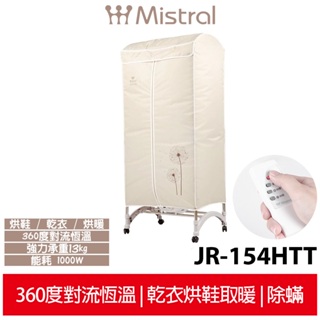 【美寧Mistral】 多功能拱形烘衣架 JR-154HTT