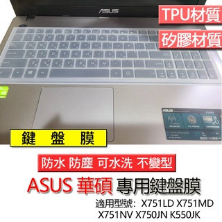 ASUS 華碩 X751LD X751MD X751NV X750JN K550JK 鍵盤膜 鍵盤套 鍵盤保護膜 鍵盤保