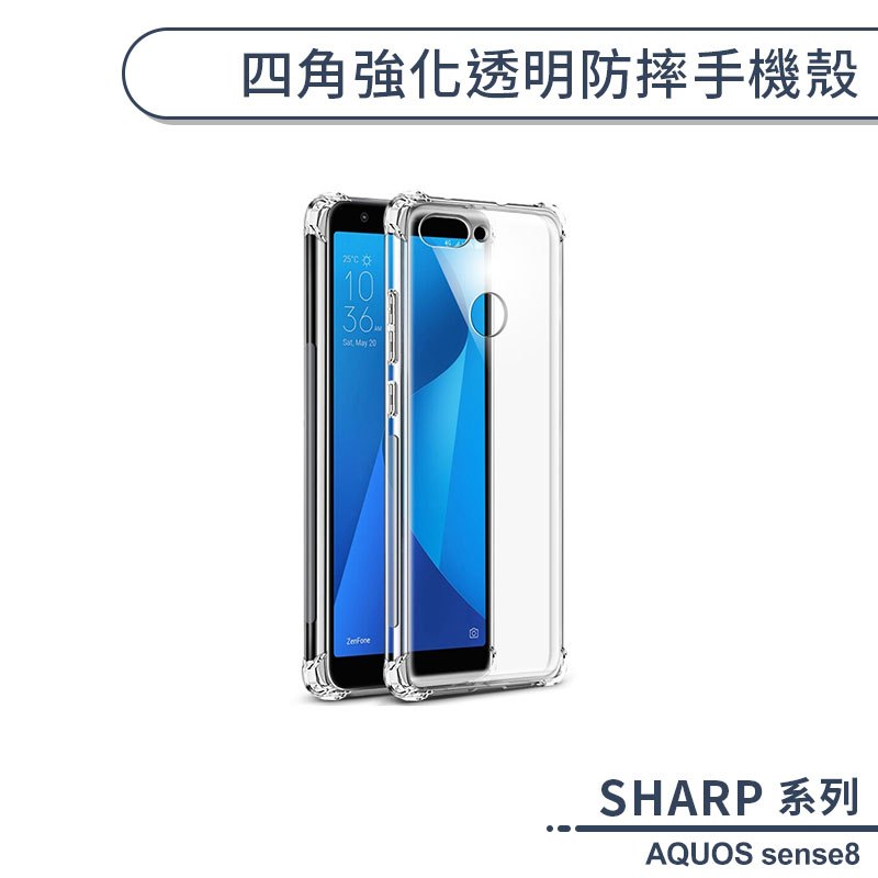 SHARP AQUOS sense8 四角強化透明防摔手機殼 保護殼 保護套 透明殼 防摔殼 四角氣囊 空壓殼