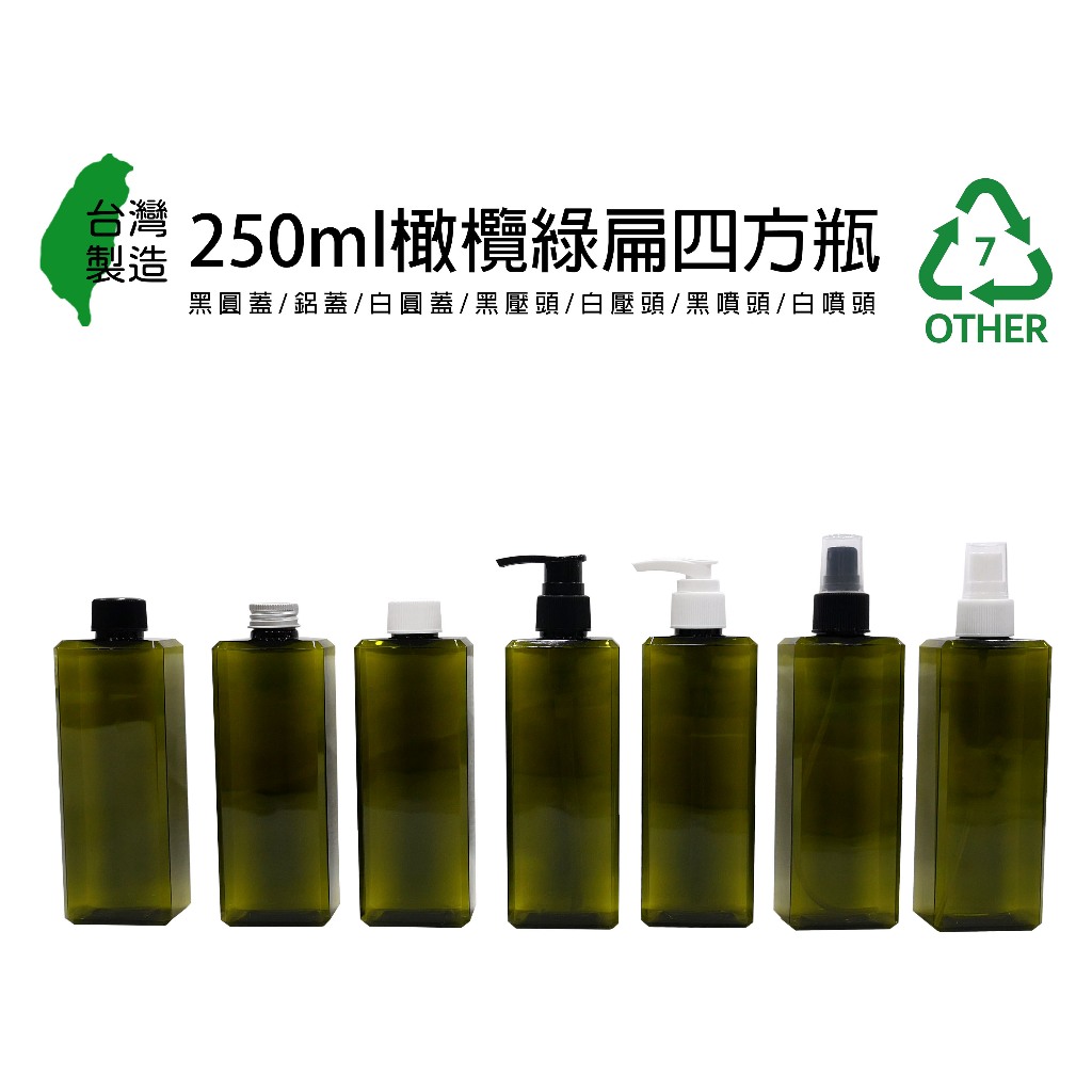 250ml、塑膠瓶、分裝瓶、白色方瓶【台灣製造】、7號瓶【瓶罐工場】