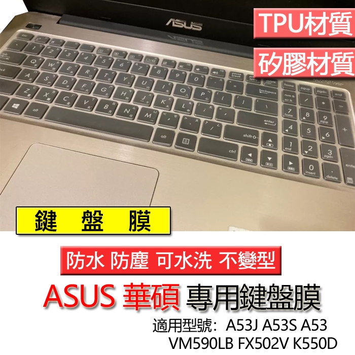 ASUS 華碩 A53J A53S A53 VM590LB FX502V K550D 鍵盤膜 鍵盤套 鍵盤保護膜 鍵盤保