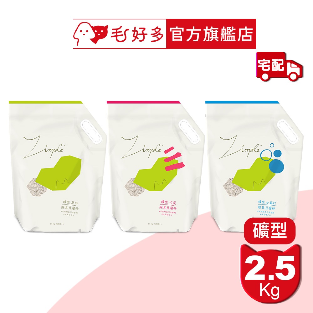 【Zimple】礦型豆腐砂 2.5公斤(原味/竹炭/茶葉/小蘇打)(吸水量 7L)(貓砂)(側邊提把)