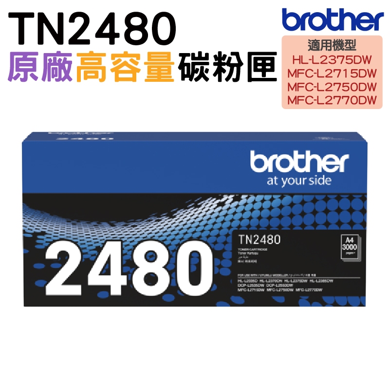Brother TN-2480 黑 原廠碳粉匣 適用 L2375DW L2715DW L2750DW L2770DW