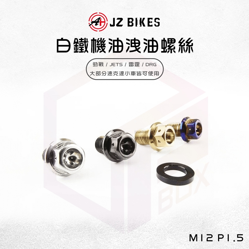 JZ Bikes 傑能 白鐵 機油磁石洩油螺絲 螺絲 機油 磁石 適用 勁戰 JETS 雷霆 DRG MMBCU