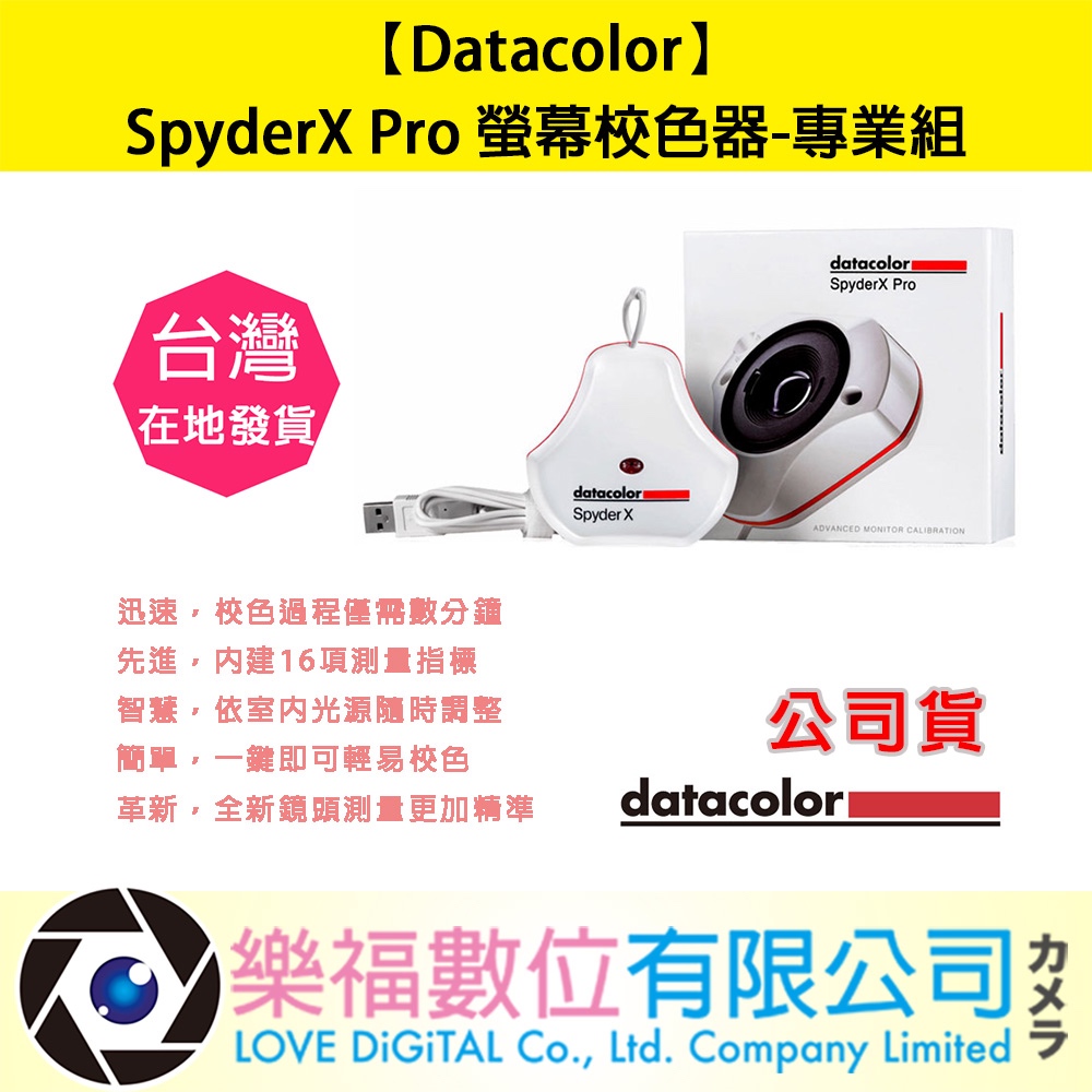 樂福數位 【Datacolor】SpyderX Pro 螢幕校色器 專業組 公司貨 公司貨 快速出貨 正成 現貨