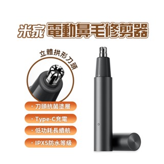 小米 米家電動鼻毛修剪器 鼻毛修剪器 鼻毛刀 修剪器 修剪鼻毛 理容 抗菌 拱形 刀頭 安全 舒適 充電 水洗★