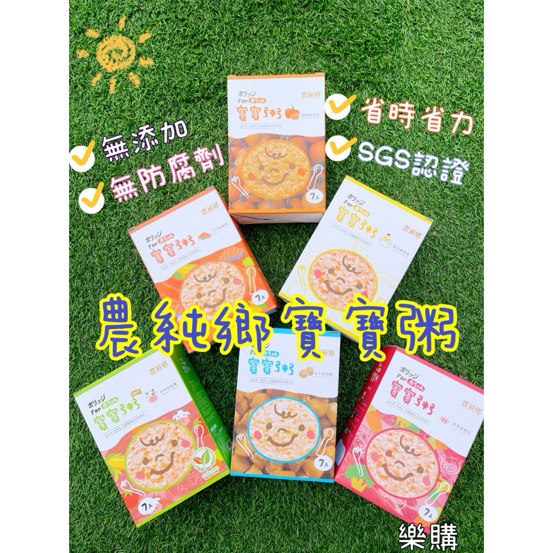 🌈買7包折7元 農純鄉寶寶粥 常溫寶寶粥 燉飯 寶寶燴麵 寶寶高湯 副食品 即食粥 隔水加熱 嬰兒食品 濃醇香