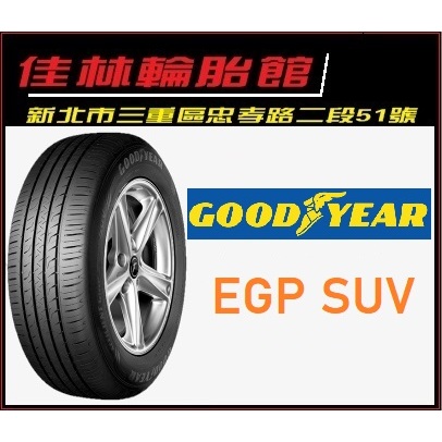 5月特價 三重近國道 ~佳林輪胎~ 固特異 EGP SUV 225/60/18 中國製 一次四條含3D定位
