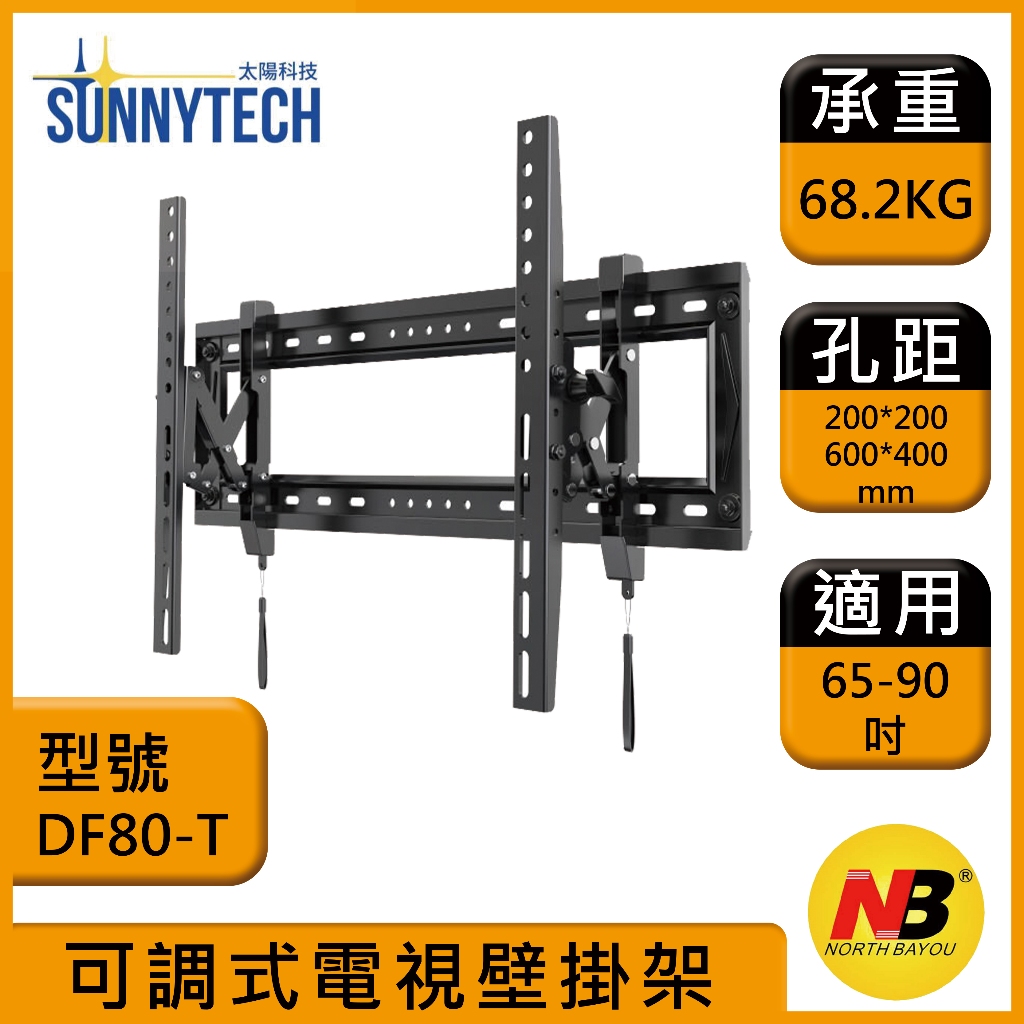 【太陽科技】NB DF80-T 65-90吋 DF80T 可調式電視壁掛架 電視壁掛架 電視支架 牆壁架 壁掛架