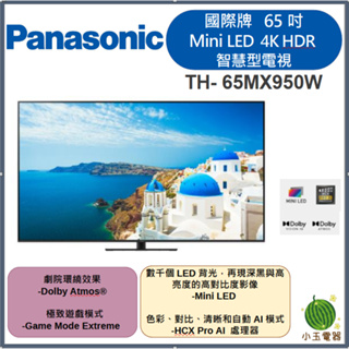 【小玉電器】聊聊優惠價Panasonic國際牌 65吋 Mini LED 4K HDR 智慧顯示器 TH-65MX950