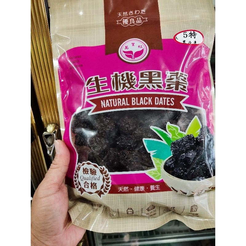 ［福益養生漢方］黑棗  圓棗5A 合格養生食品 600g