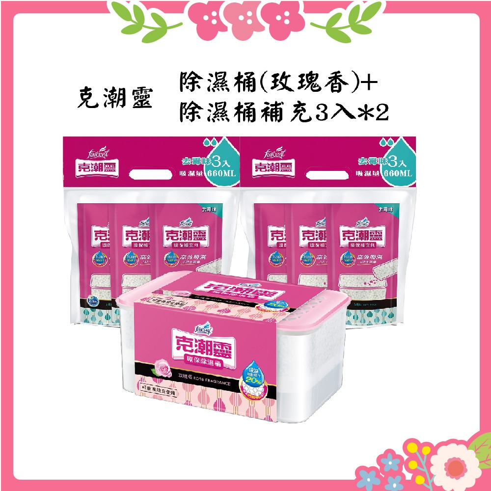 🌸花花好物家🌸 克潮靈 環保 除濕桶 補充包 玫瑰香/去霉味 350g 除溼 防潮 除濕劑 660ml 鞋櫃 衣櫃