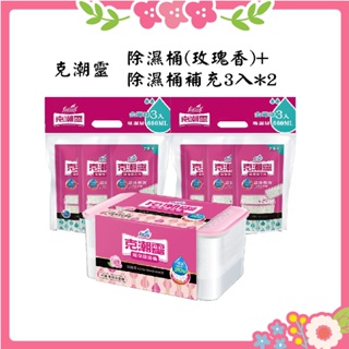 🌸花花好物家🌸 克潮靈 環保 除濕桶 補充包 玫瑰香/去霉味 350g 除溼 防潮 除濕劑 660ml 鞋櫃 衣櫃