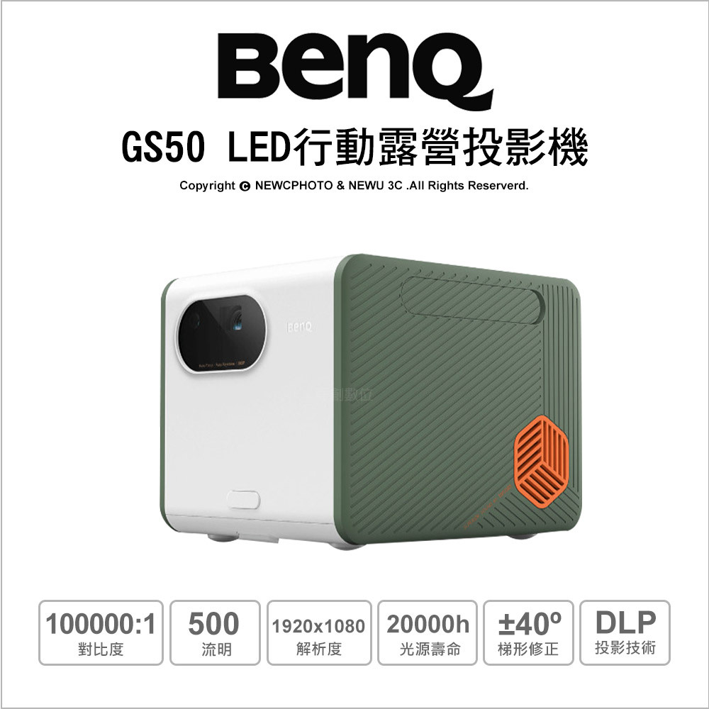 刷卡含稅 送布幕 BenQ 智慧微型投影機 GS50 20W喇叭、側投影防水行動露營投影機(附專屬收納包)