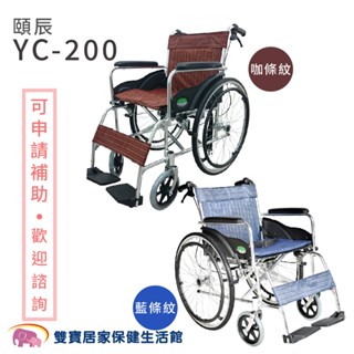 頤辰鋁合金輪椅YC-200 透氣雙層坐墊 經濟型輪椅 機械式輪椅 手動輪椅 YC200 家用輪椅