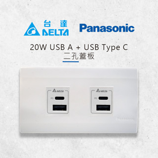 臺達 Delta 20W USB A + Type C PD 快充插座/2入 + Panasonic 國際牌星光二孔蓋板