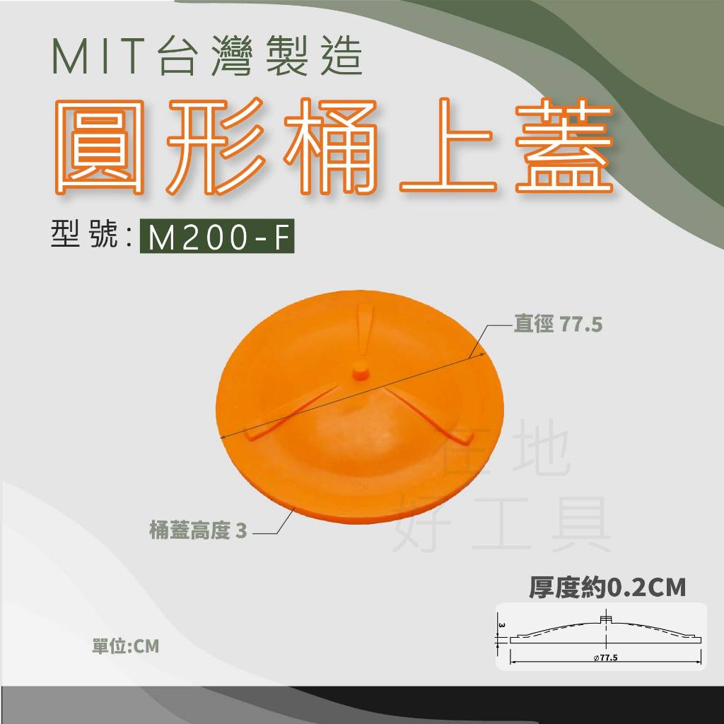 【在地好工具】 圓形桶上蓋 型號:M300-F 圓形桶 普力桶 塑膠桶 耐酸桶 圓桶 錦鯉桶 農藥桶 養魚桶 PE桶