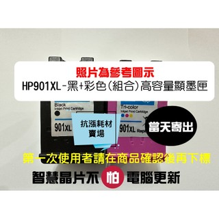 【抗漲耗材】901 HP 901XL CC653A 黑+彩 新版顯墨匣Officejet 4500/J4580/4660