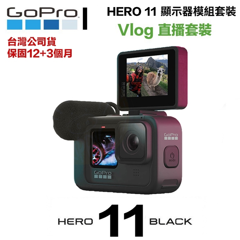 台灣公司貨 直播套裝 GoPro Hero 11 運動攝影機 媒體模組+螢幕模組 Vlog 戶外採訪