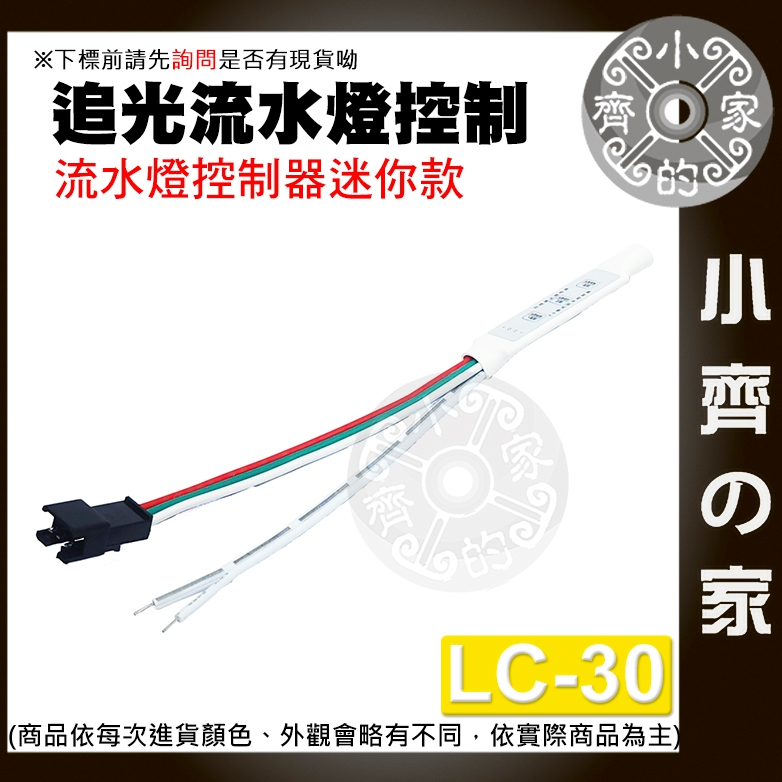 【現貨】附發票 LC-30 31 32 LED 流水 燈條 婚禮 燈帶 5V-24V 追光 流星 跑馬燈 控制器 小齊2