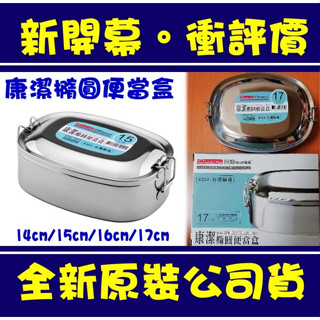 現貨附發票 潔豹 康潔橢圓形雙扣便當盒 14/15/16/17cm 304不鏽鋼 臺灣製 國小國中白鐵餐盒 飯盒 便當盒