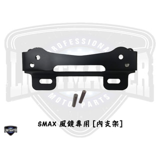 【燈匠】SMAX 風鏡專用 [內支架]