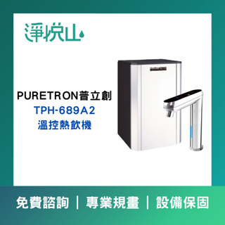 【淨悅山】【詢問更優惠】普立創Puretron TPH-689A2觸控式溫控熱飲機(銀色)