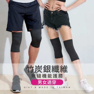 【GIAT】銀纖維竹炭-抑菌消臭彈力護膝(1雙2支入)