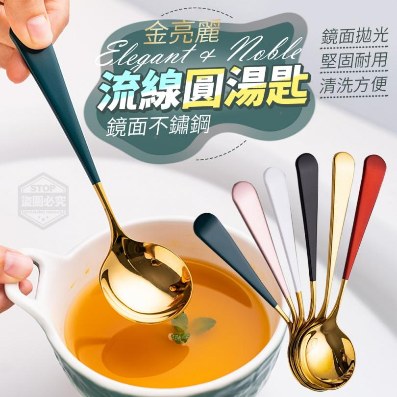 304金亮麗鏡面不鏽鋼流線圓湯匙(4入/組) 湯匙 金色湯匙 餐具