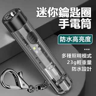 【臺灣現貨!!】迷你手電筒 手電筒 充電手電筒 鑰匙手電筒 小手電筒 led手電筒 小型手電筒 【HSHW-306】