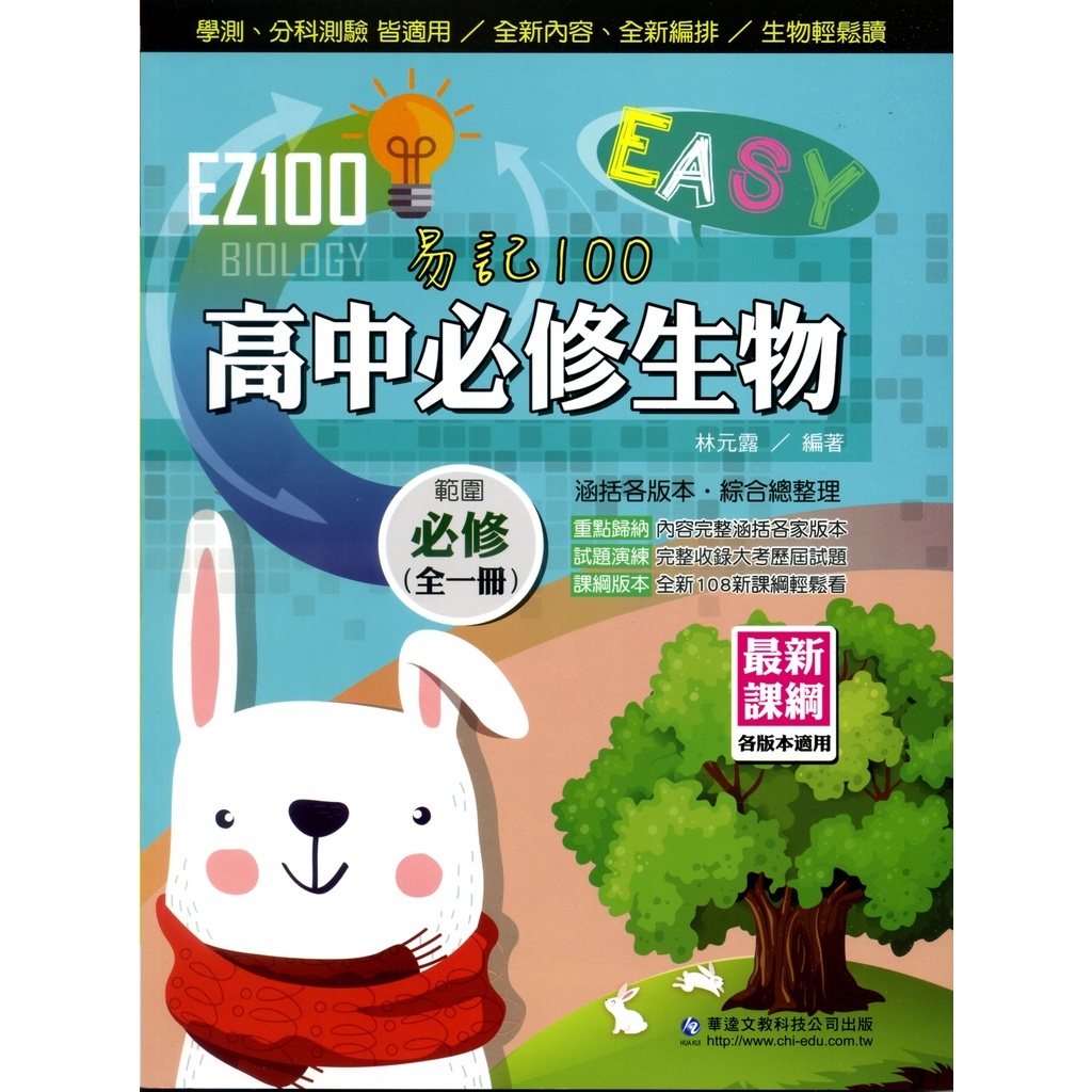 華逵[108課綱]高中 學測 EZ100 高中一年級 必修生物(全一冊)